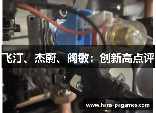 飞汀、杰蔚、阀敏：创新高点评