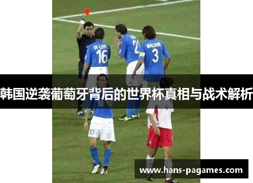 韩国逆袭葡萄牙背后的世界杯真相与战术解析