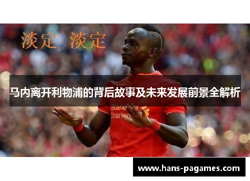 马内离开利物浦的背后故事及未来发展前景全解析