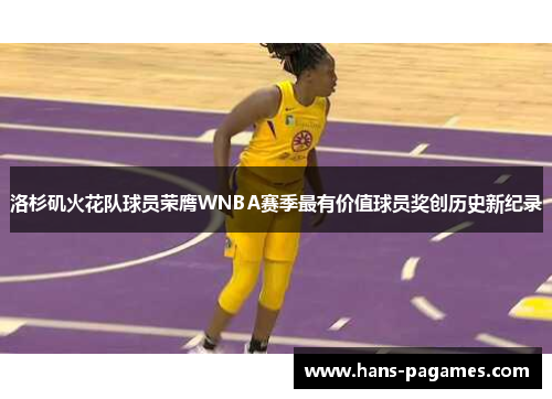 洛杉矶火花队球员荣膺WNBA赛季最有价值球员奖创历史新纪录