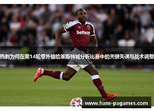 热刺为何在第14轮意外输给莱斯特城分析比赛中的关键失误与战术调整