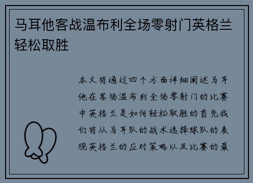 马耳他客战温布利全场零射门英格兰轻松取胜