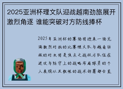 2025亚洲杯理文队迎战越南劲旅展开激烈角逐 谁能突破对方防线捧杯