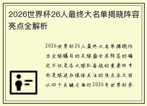 2026世界杯26人最终大名单揭晓阵容亮点全解析