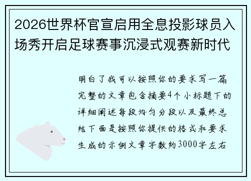 2026世界杯官宣启用全息投影球员入场秀开启足球赛事沉浸式观赛新时代⚽✨
