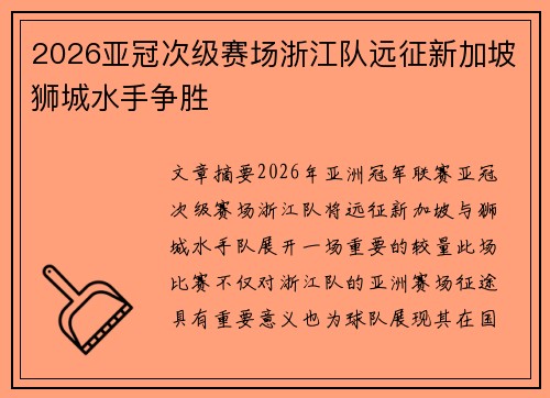 2026亚冠次级赛场浙江队远征新加坡狮城水手争胜