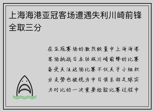 上海海港亚冠客场遭遇失利川崎前锋全取三分