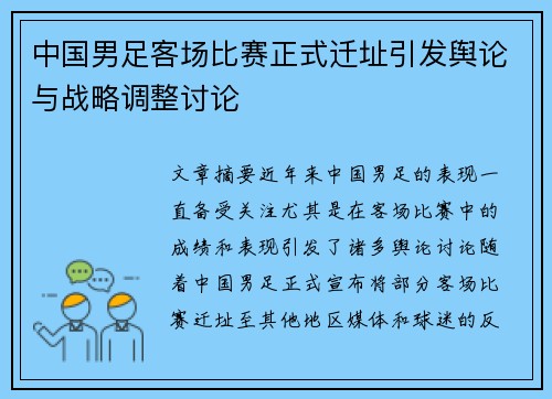 中国男足客场比赛正式迁址引发舆论与战略调整讨论