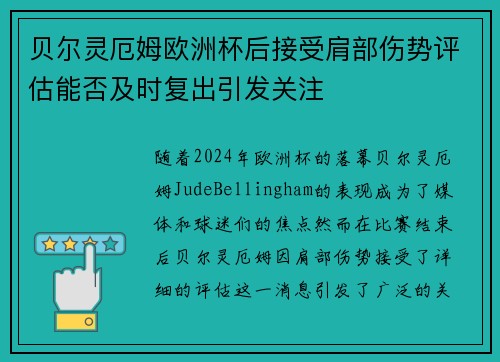 贝尔灵厄姆欧洲杯后接受肩部伤势评估能否及时复出引发关注