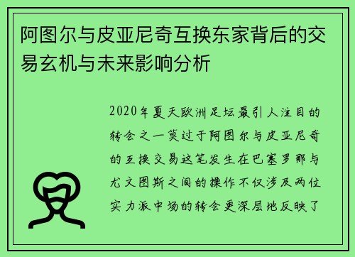 阿图尔与皮亚尼奇互换东家背后的交易玄机与未来影响分析
