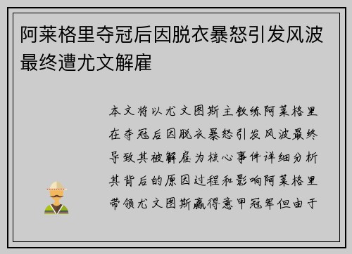 阿莱格里夺冠后因脱衣暴怒引发风波最终遭尤文解雇