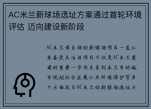 AC米兰新球场选址方案通过首轮环境评估 迈向建设新阶段
